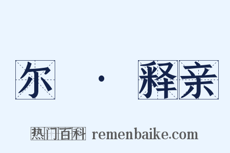 尔婎·释亲是什么意思的图片